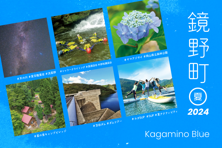 KAGAMINO Blue 〜鏡野町の夏 2024〜