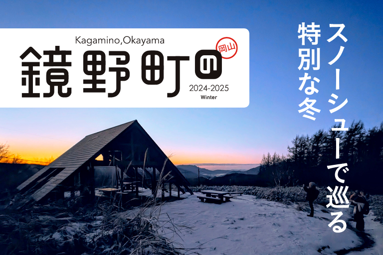 鏡野町の冬 2024-2025 Winter