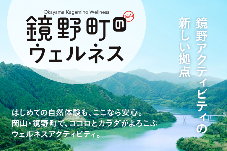 鏡野町のウェルネス - Kagamino Wellness